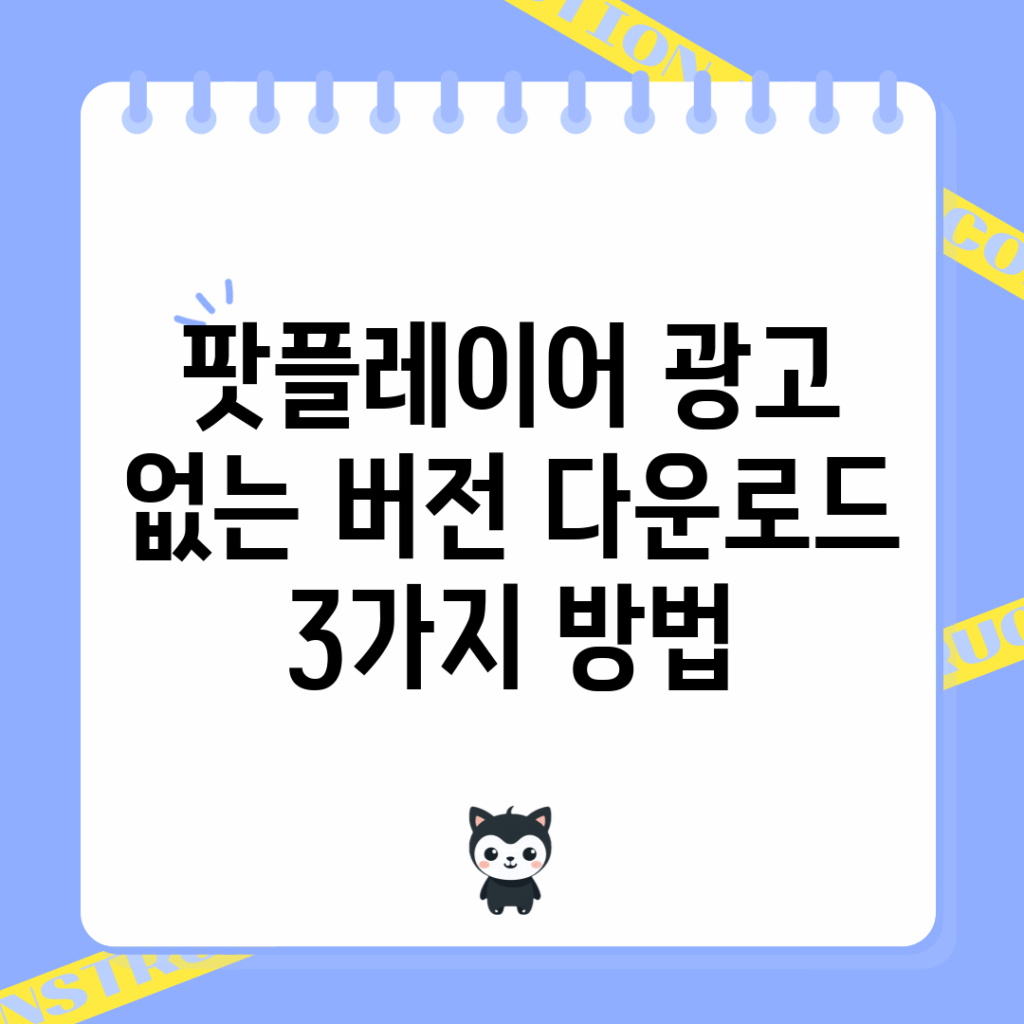 팟플레이어 광고 없는 버전 다운로드 3가지 방법