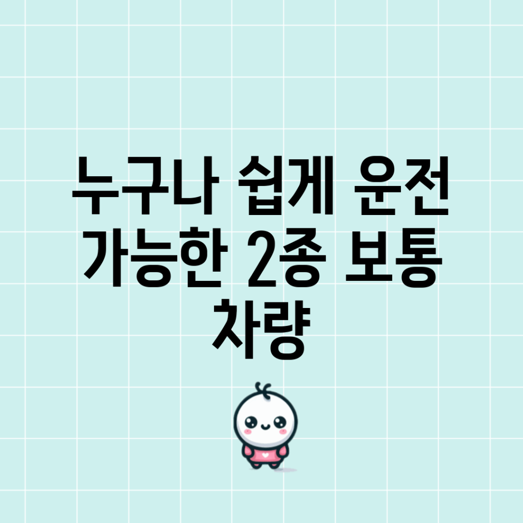 누구나 쉽게 운전 가능한 2종 보통 차량