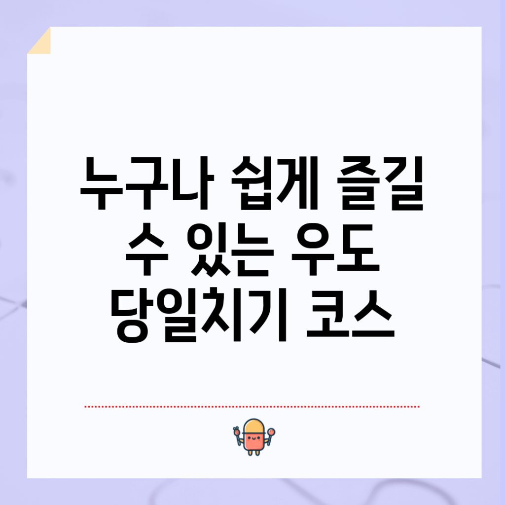 누구나 쉽게 즐길 수 있는 우도 당일치기 코스