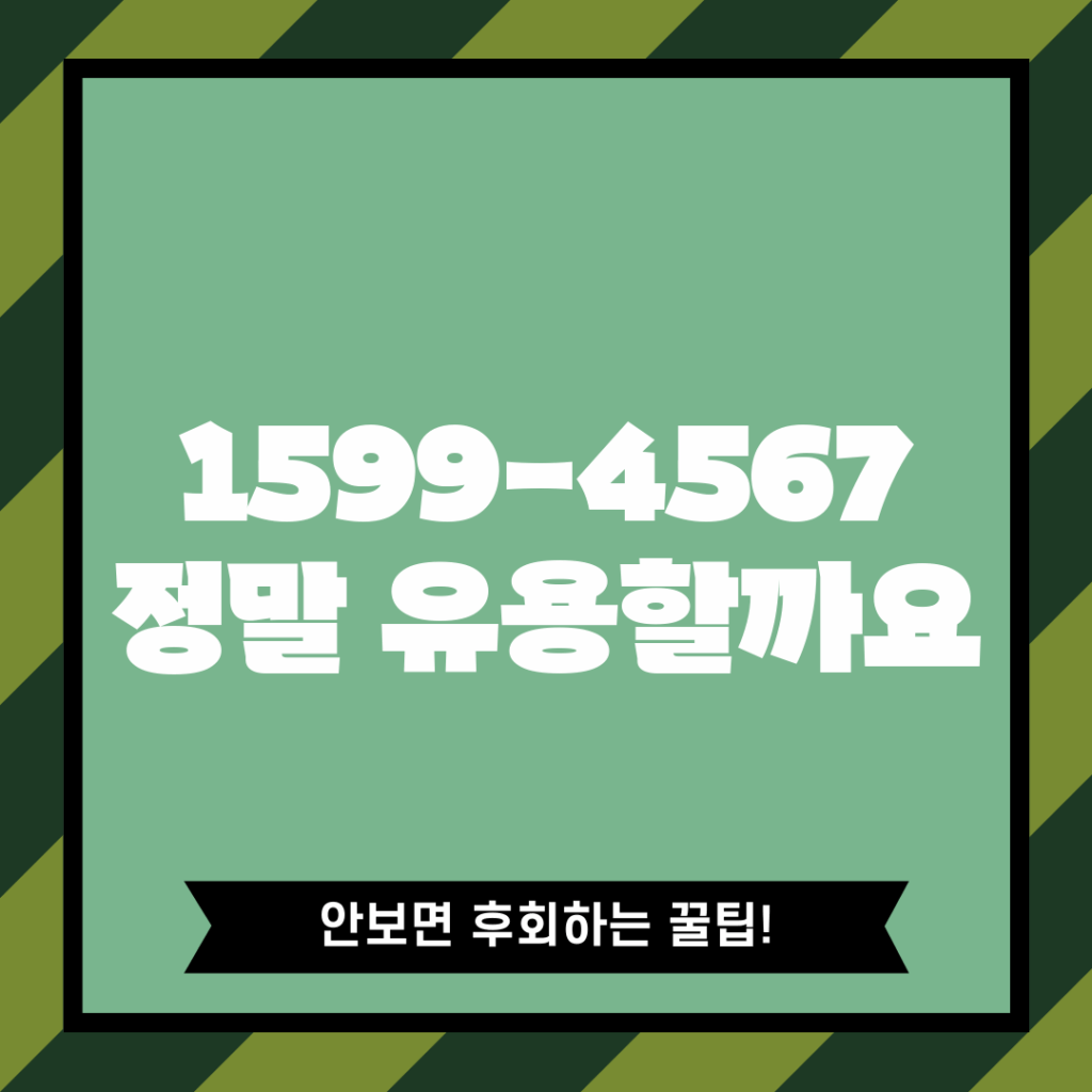 1599-4567, 정말 유용할까요?