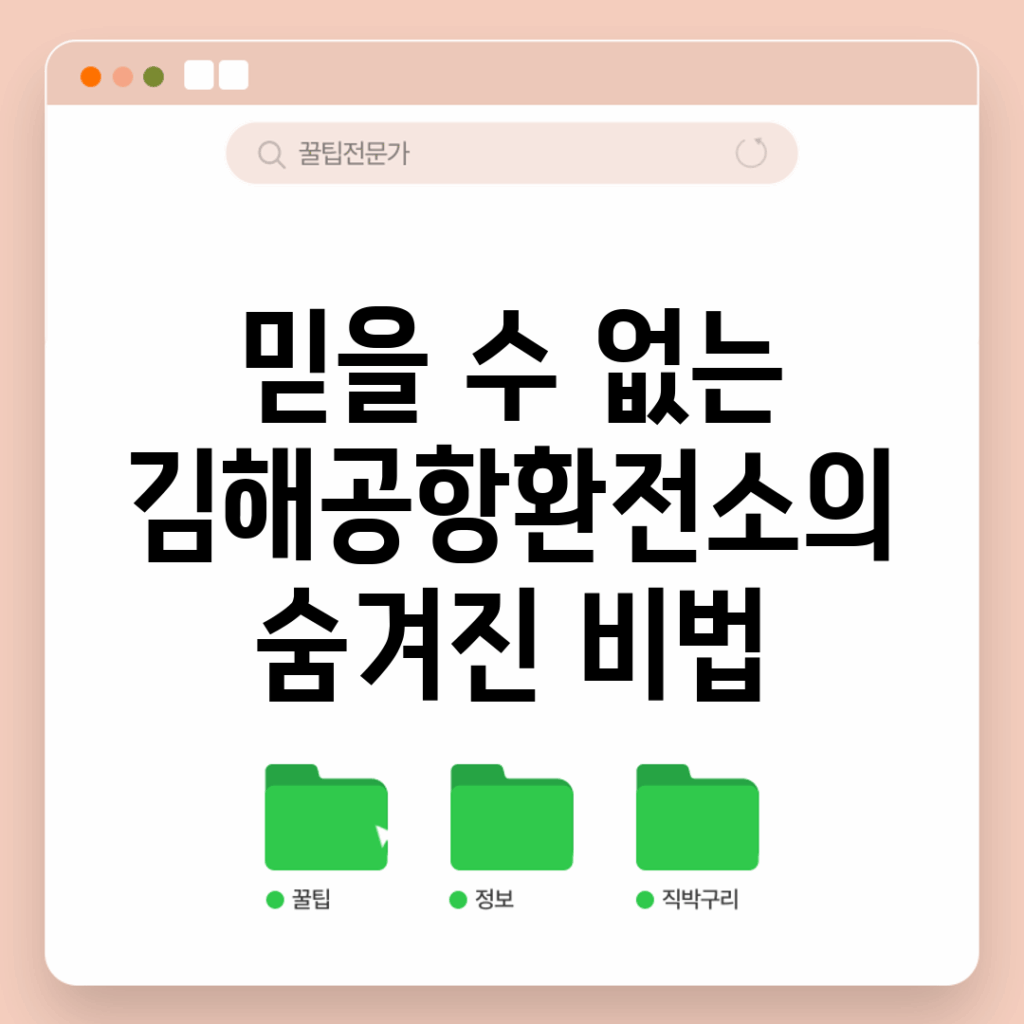 믿을 수 없는 김해공항환전소의 숨겨진 비법!
