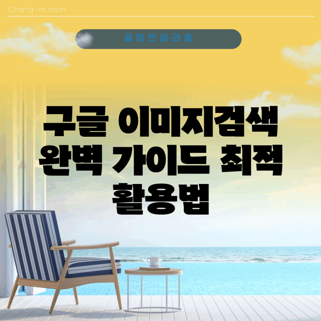 구글 이미지검색 완벽 가이드: 최적 활용법