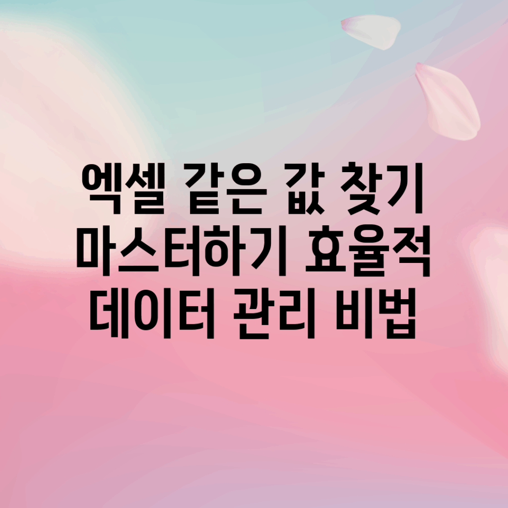 엑셀 같은 값 찾기 마스터하기: 효율적 데이터 관리 비법