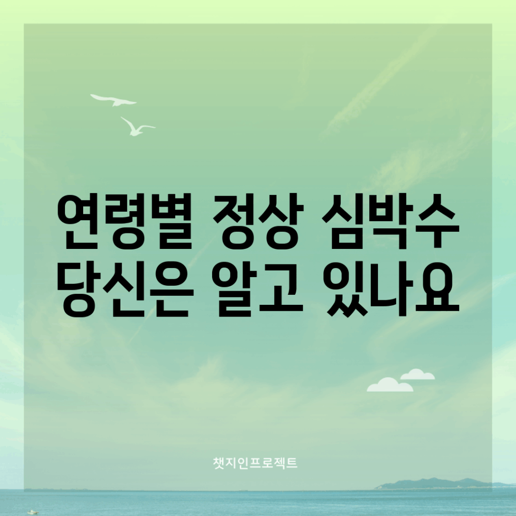 연령별 정상 심박수, 당신은 알고 있나요?