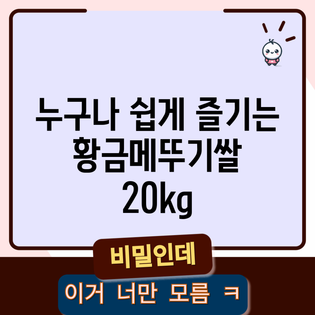 누구나 쉽게 즐기는 황금메뚜기쌀 20kg