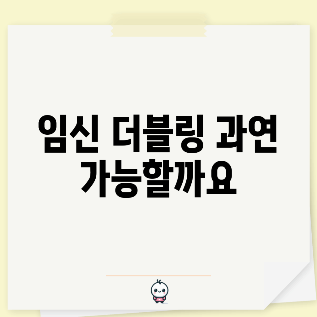 임신 더블링, 과연 가능할까요?