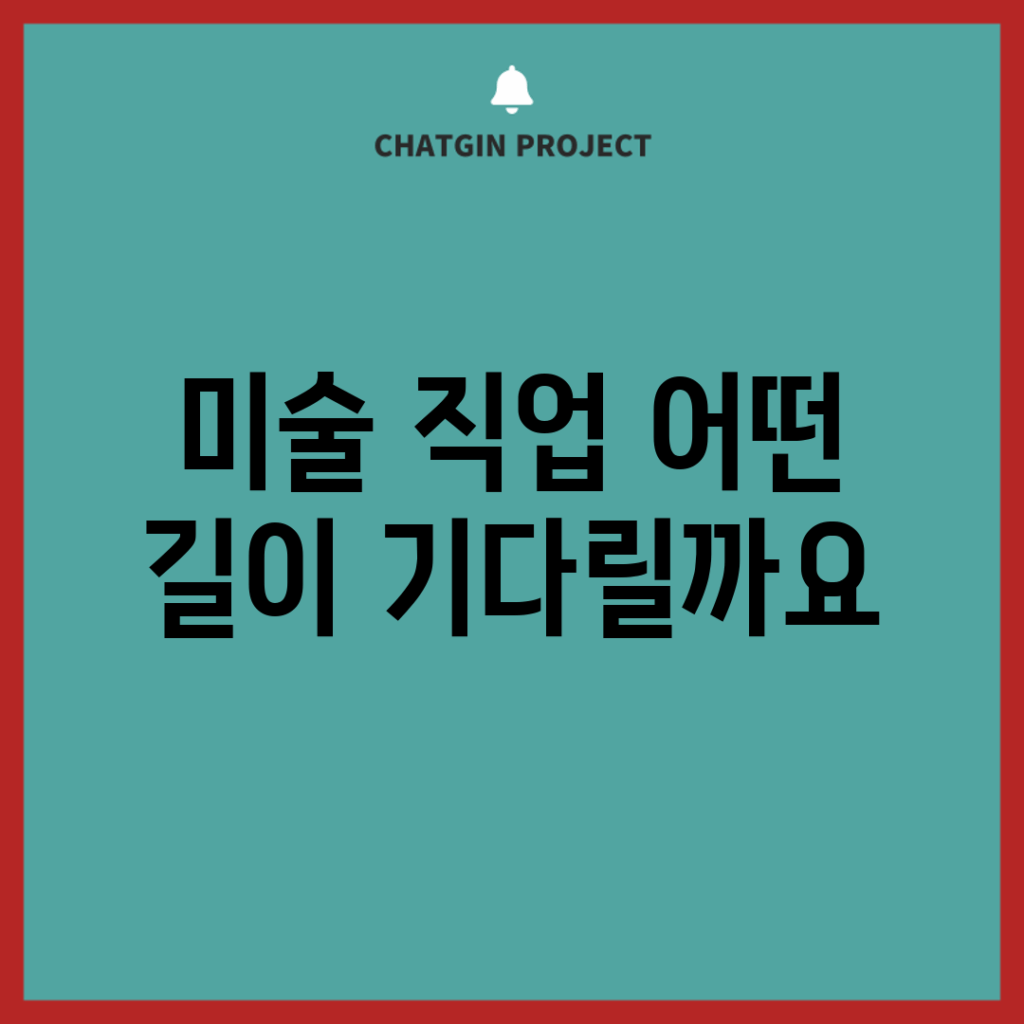 미술 직업, 어떤 길이 기다릴까요?