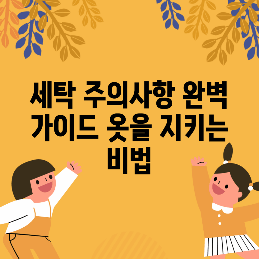 세탁 주의사항 완벽 가이드: 옷을 지키는 비법