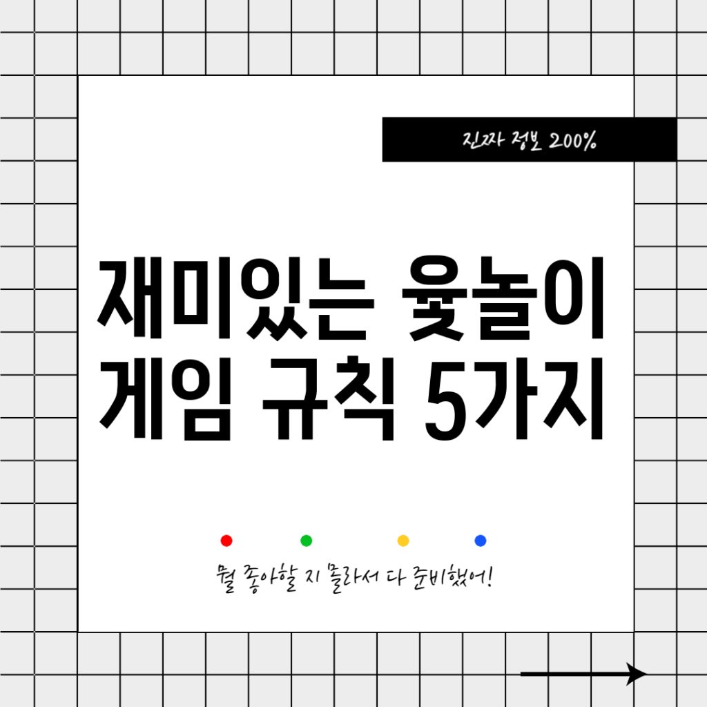 재미있는 윷놀이 게임 규칙 5가지