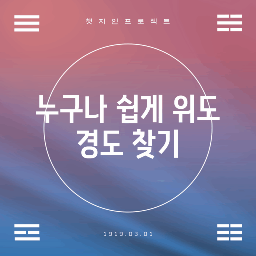 누구나 쉽게 위도 경도 찾기!