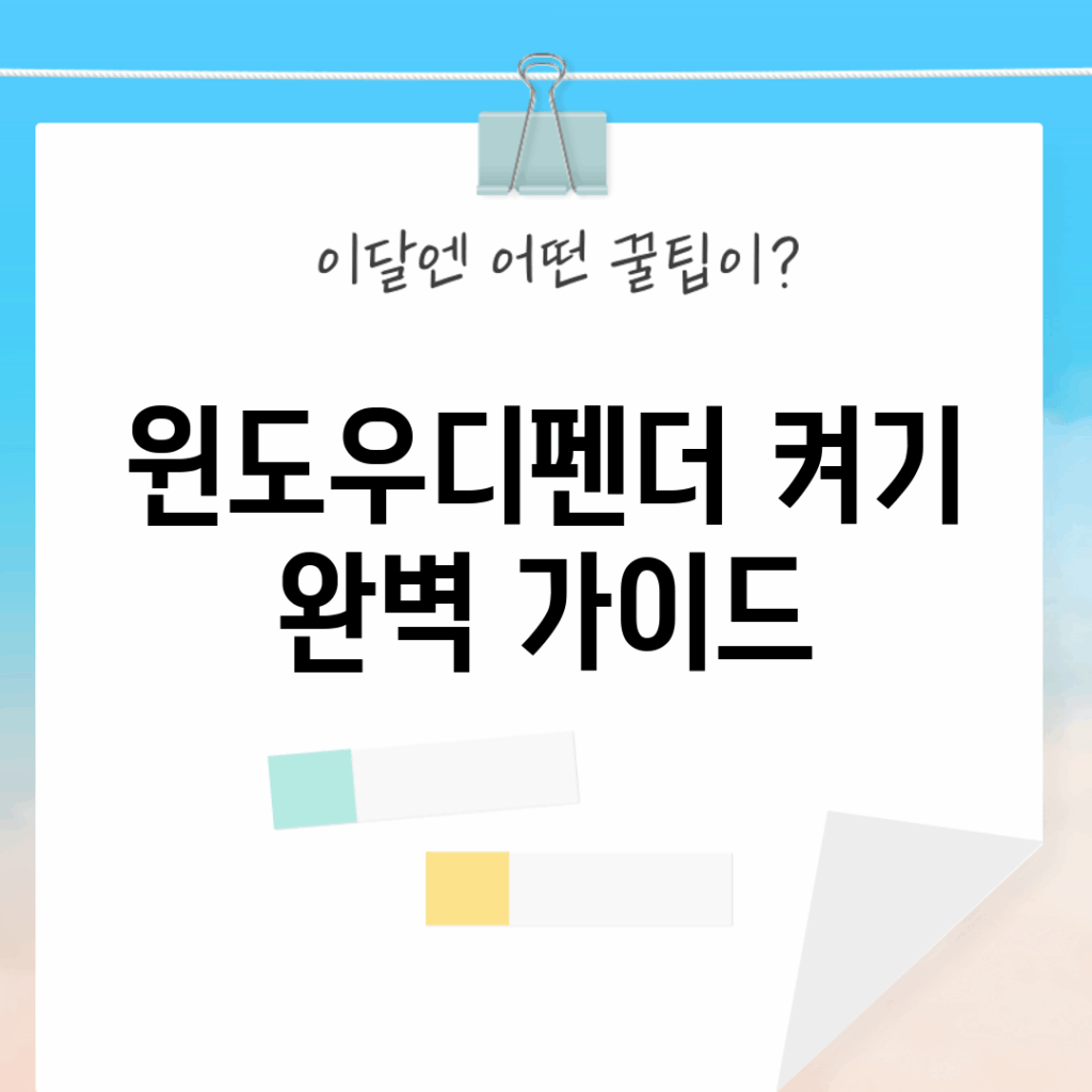 윈도우디펜더 켜기 완벽 가이드