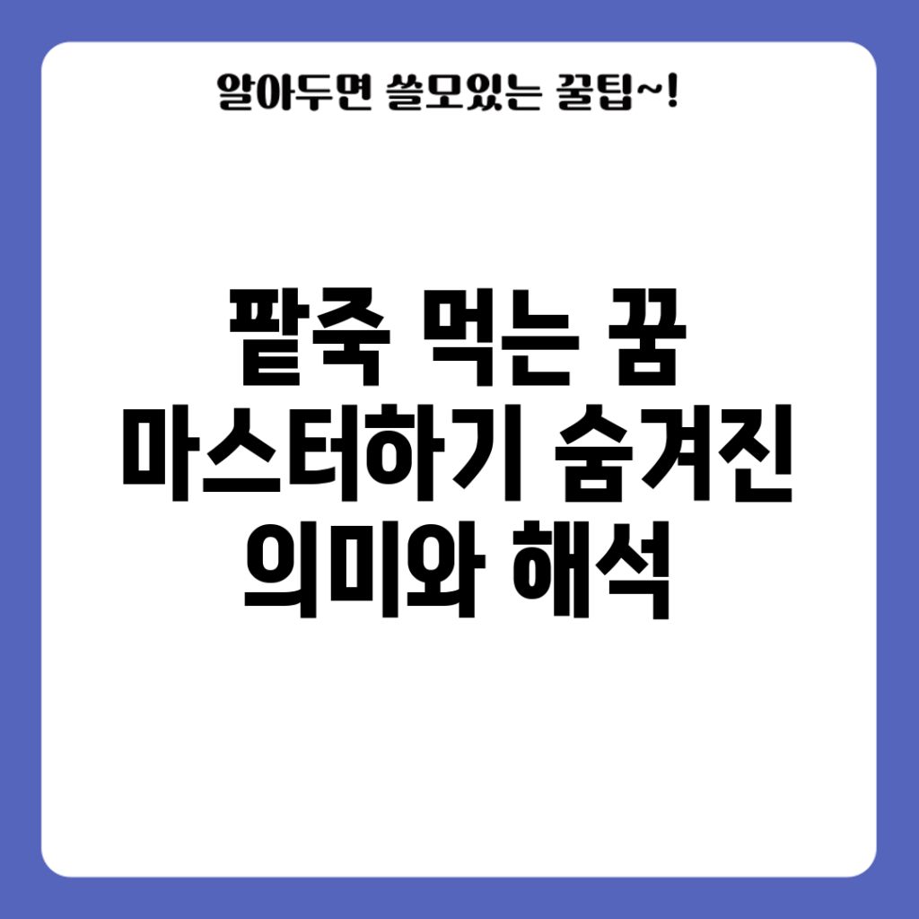 팥죽 먹는 꿈 마스터하기: 숨겨진 의미와 해석