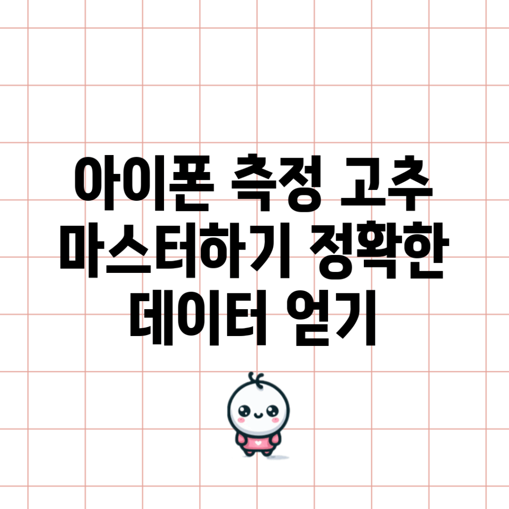아이폰 측정 고추 마스터하기: 정확한 데이터 얻기