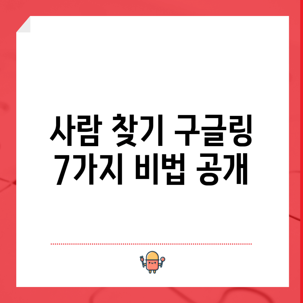 사람 찾기 구글링 7가지 비법 공개!