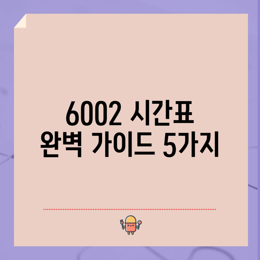 6002 시간표 완벽 가이드 5가지