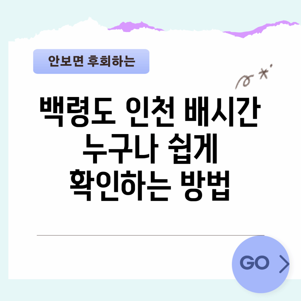 백령도 인천 배시간, 누구나 쉽게 확인하는 방법