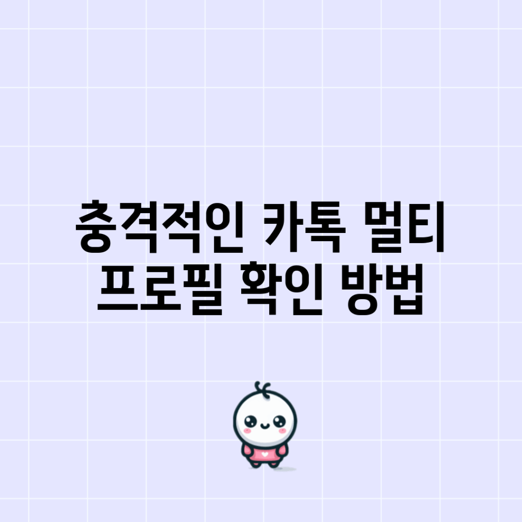충격적인 카톡 멀티 프로필 확인 방법!