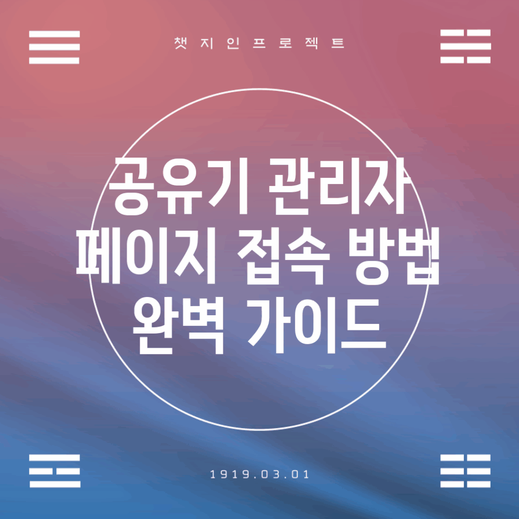 공유기 관리자 페이지 접속 방법 완벽 가이드