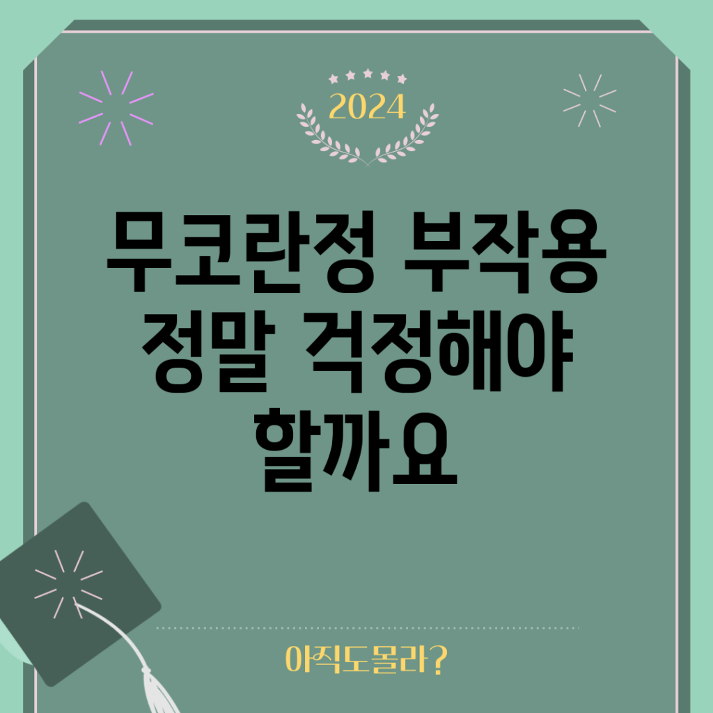 무코란정 부작용, 정말 걱정해야 할까요?