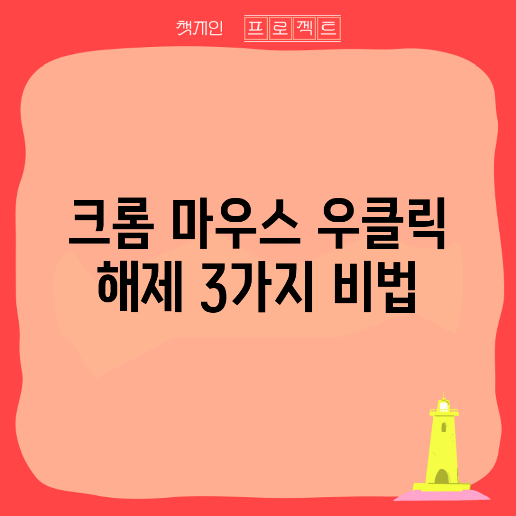크롬 마우스 우클릭 해제 3가지 비법