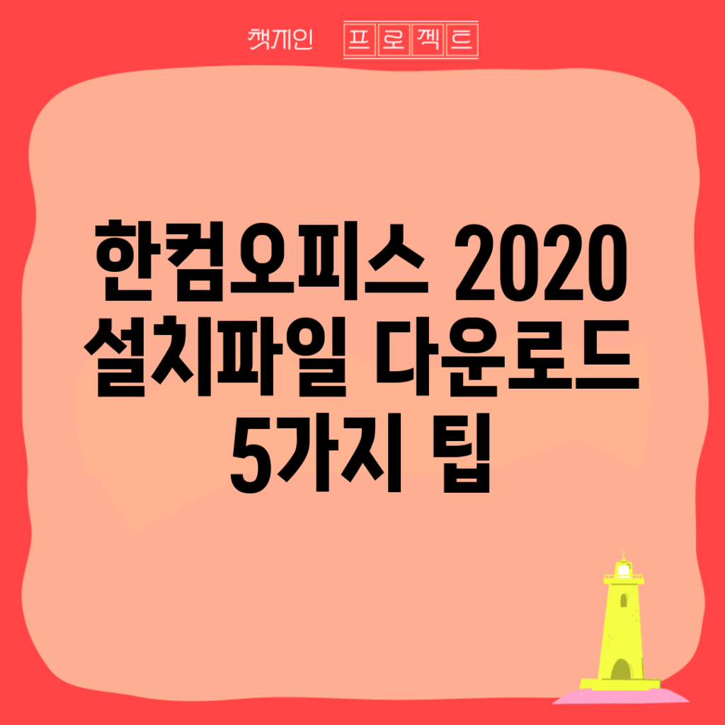 한컴오피스 2020 설치파일 다운로드 5가지 팁