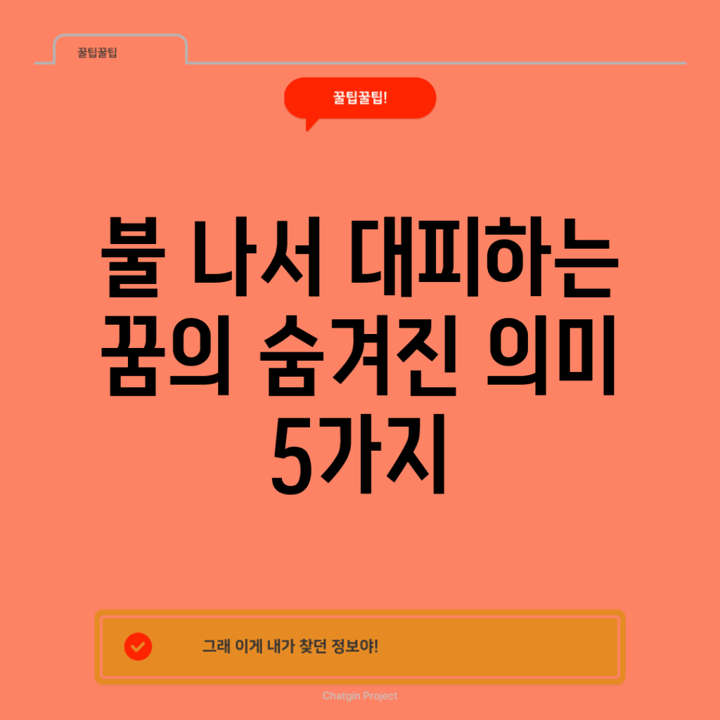 불 나서 대피하는 꿈의 숨겨진 의미 5가지