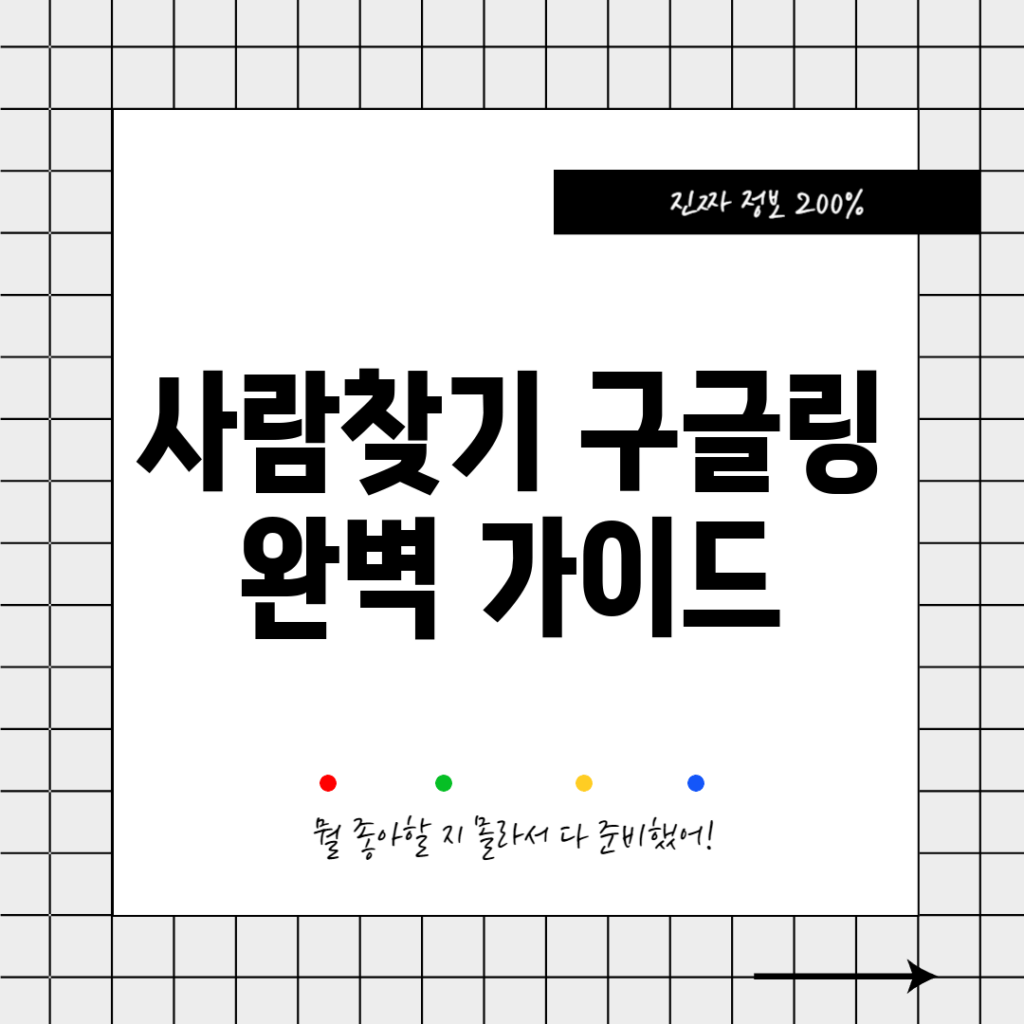 사람찾기 구글링 완벽 가이드