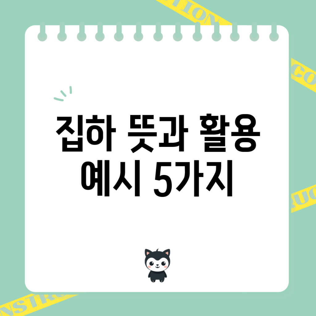 집하 뜻과 활용 예시 5가지