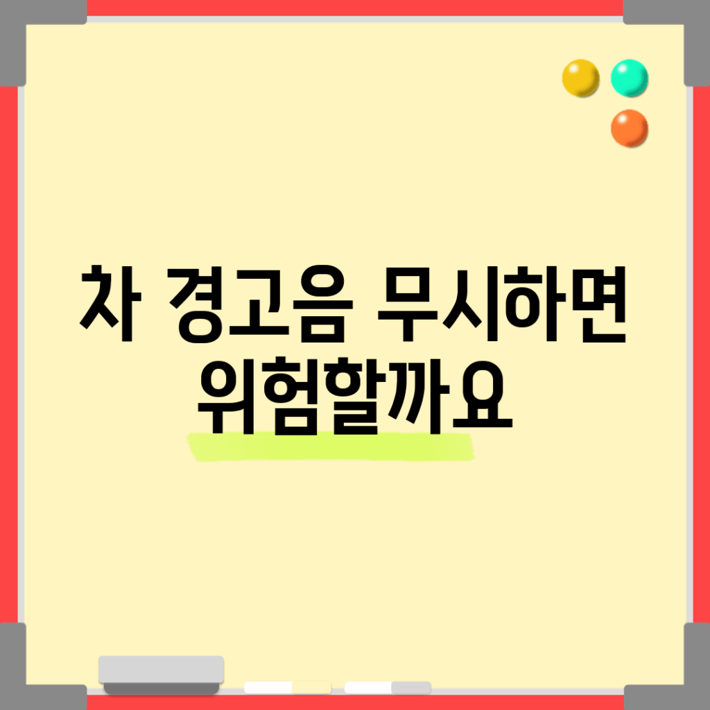 차 경고음, 무시하면 위험할까요?