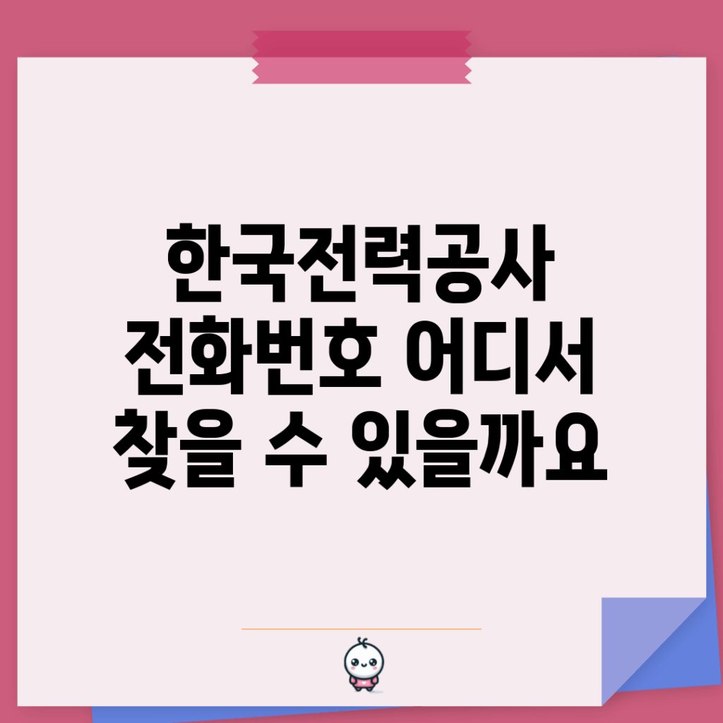한국전력공사 전화번호, 어디서 찾을 수 있을까요?