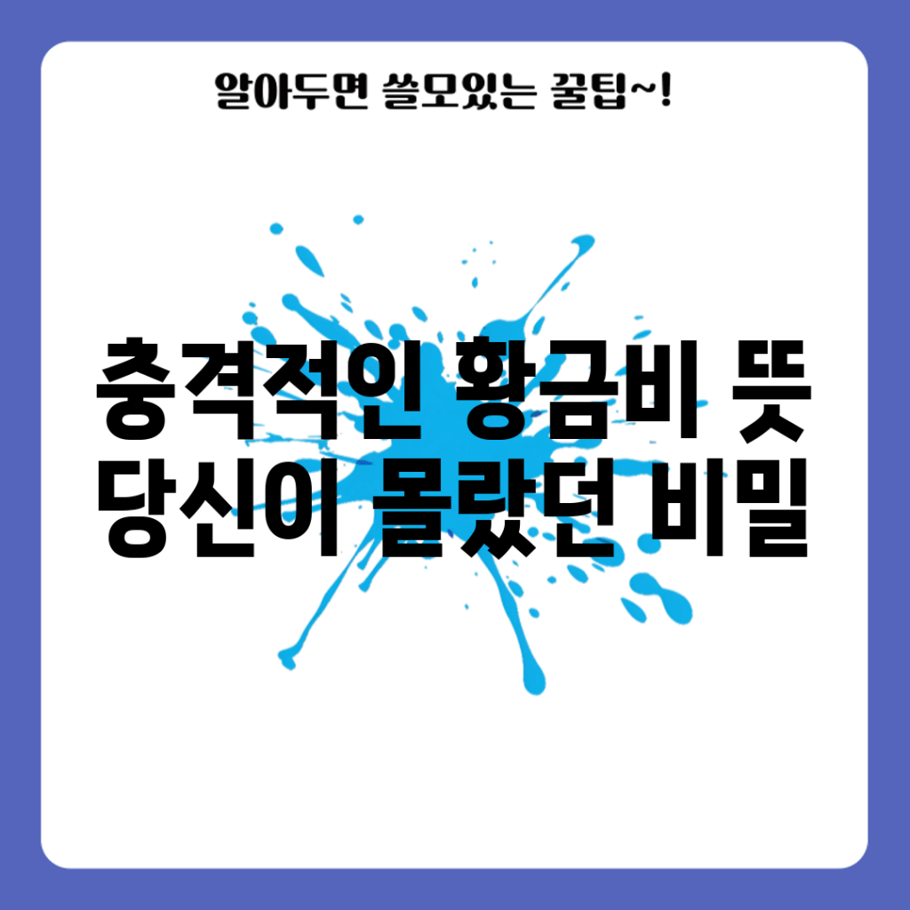 충격적인 황금비 뜻, 당신이 몰랐던 비밀!