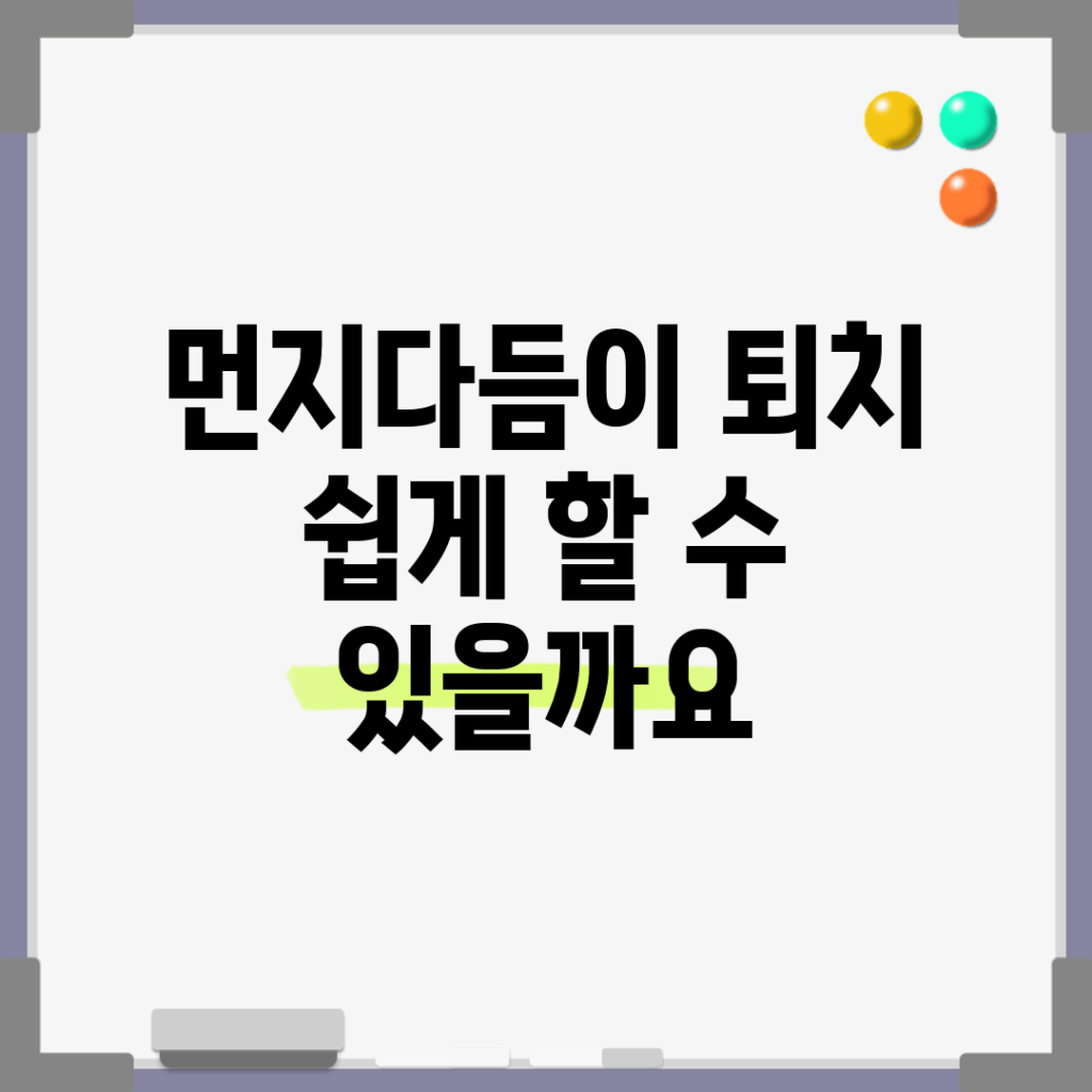 먼지다듬이 퇴치, 쉽게 할 수 있을까요?