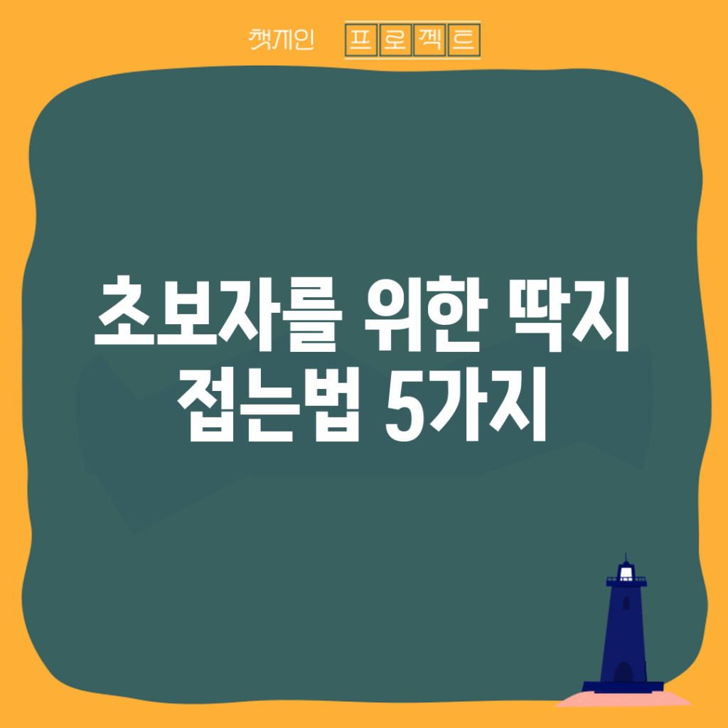 초보자를 위한 딱지 접는법 5가지