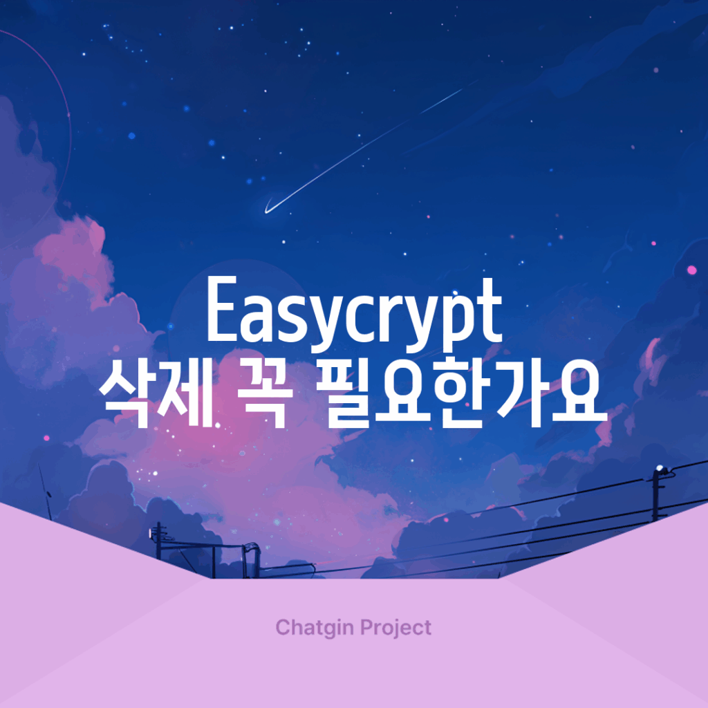 Easycrypt 삭제, 꼭 필요한가요?