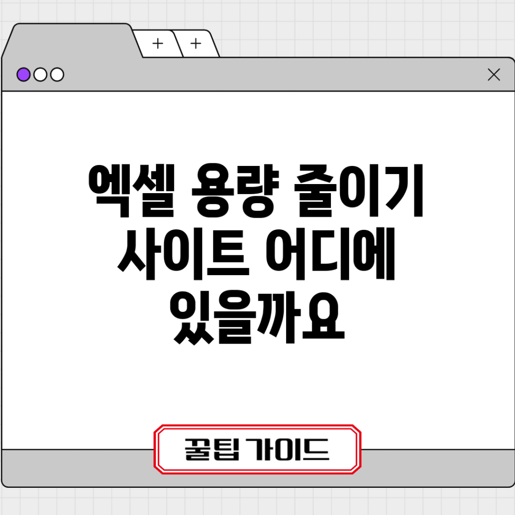 엑셀 용량 줄이기 사이트, 어디에 있을까요?