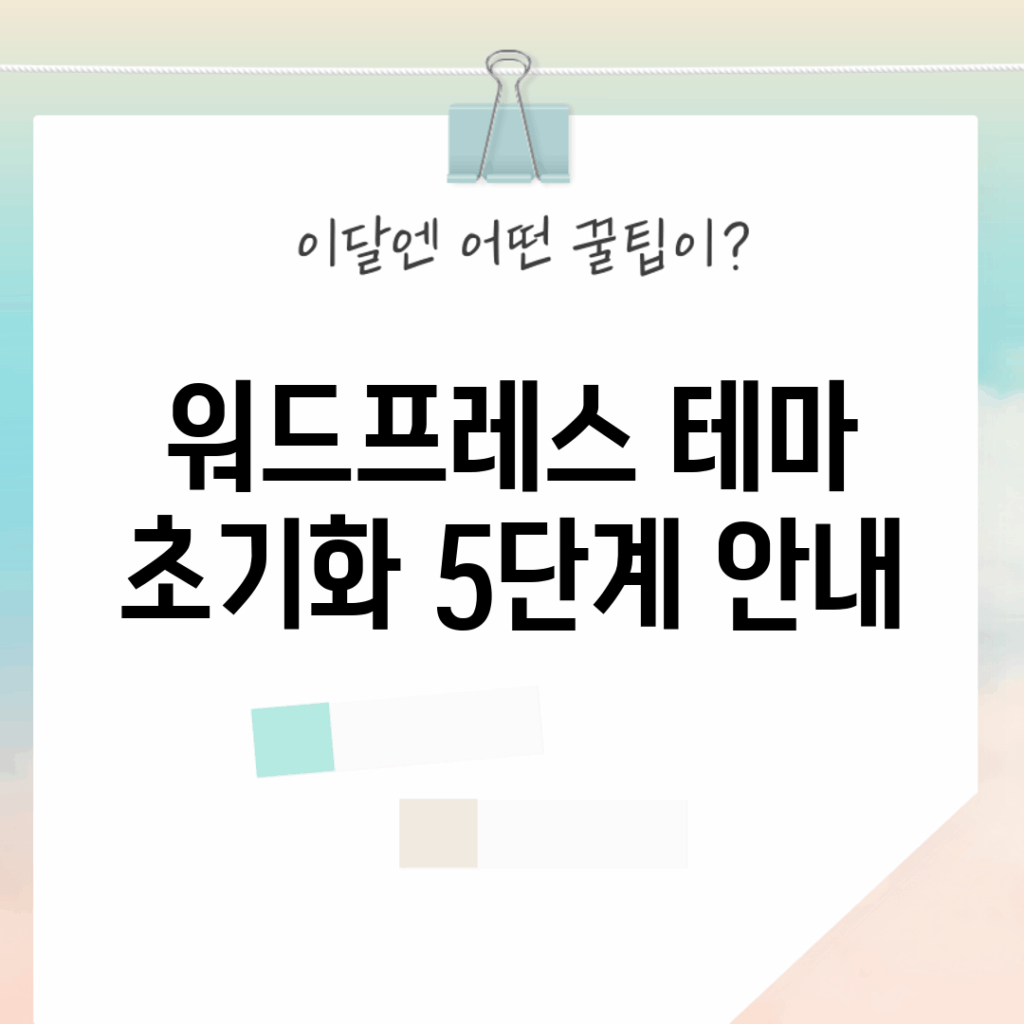 워드프레스 테마 초기화 5단계 안내