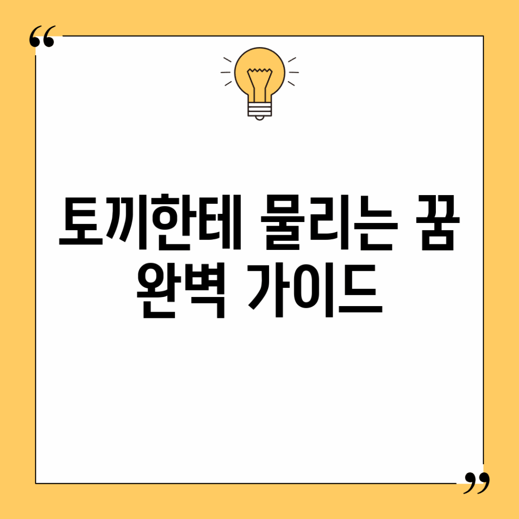 토끼한테 물리는 꿈 완벽 가이드