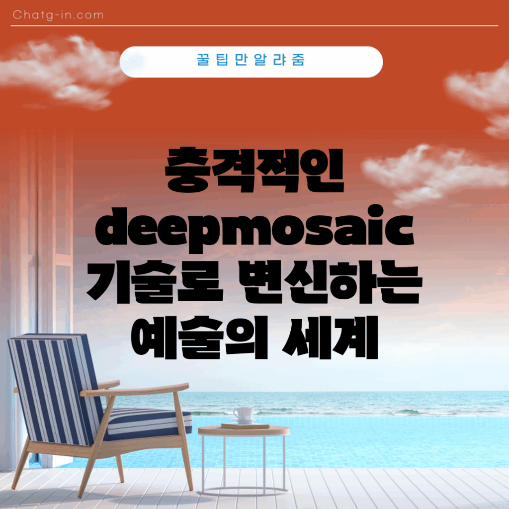 충격적인 deepmosaic 기술로 변신하는 예술의 세계!