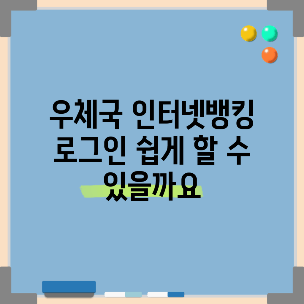 우체국 인터넷뱅킹 로그인, 쉽게 할 수 있을까요?