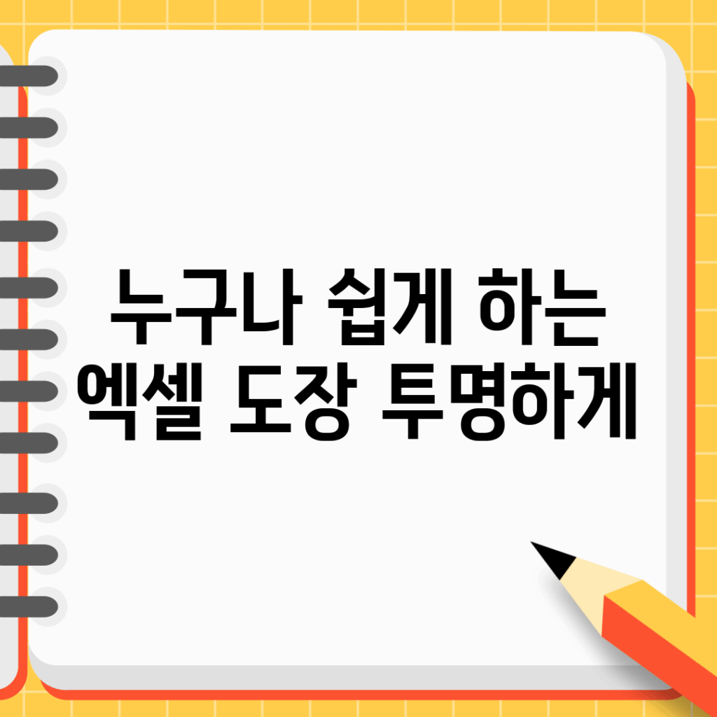 누구나 쉽게 하는 엑셀 도장 투명하게