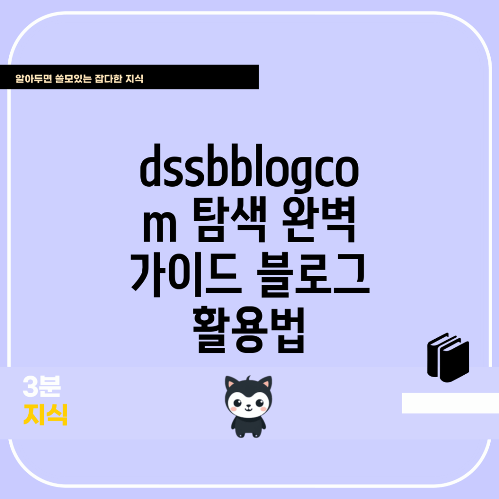 dssbblog.com 탐색 완벽 가이드: 블로그 활용법