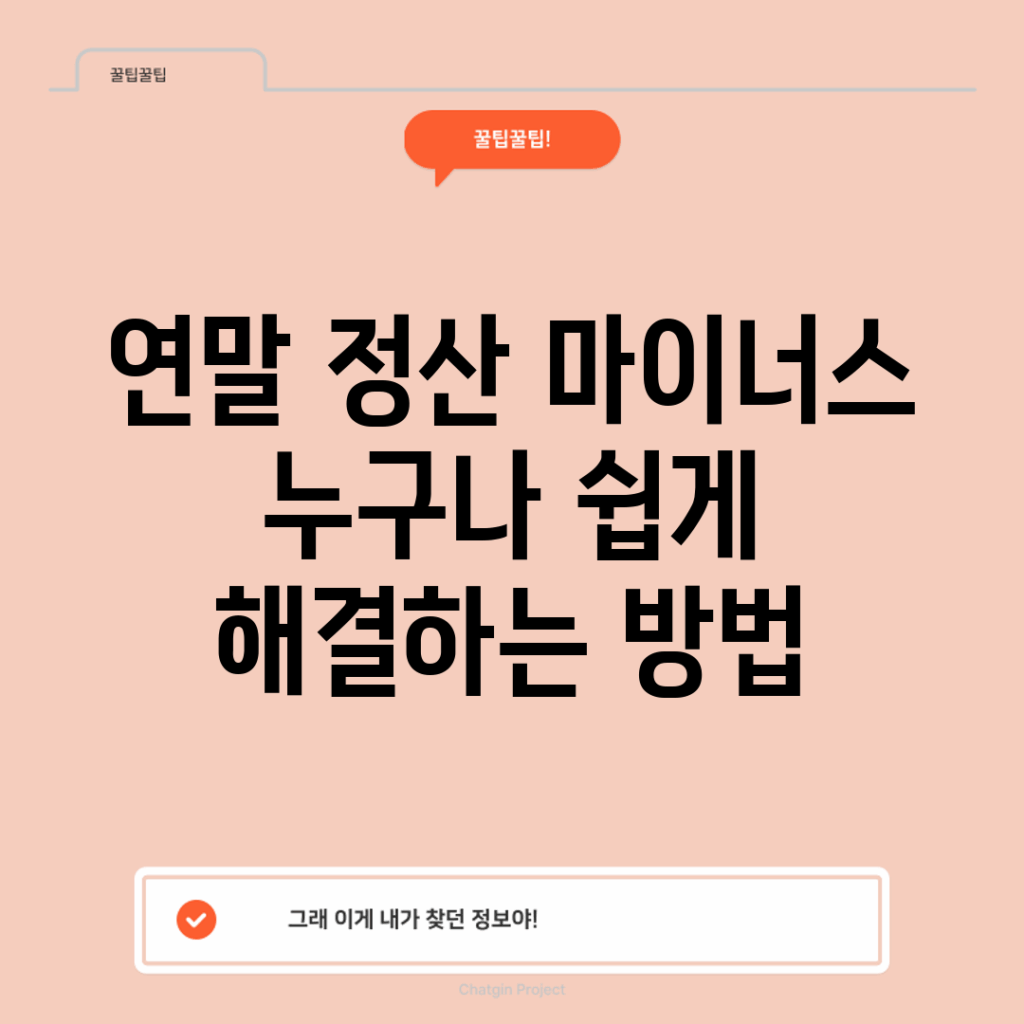 연말 정산 마이너스, 누구나 쉽게 해결하는 방법!