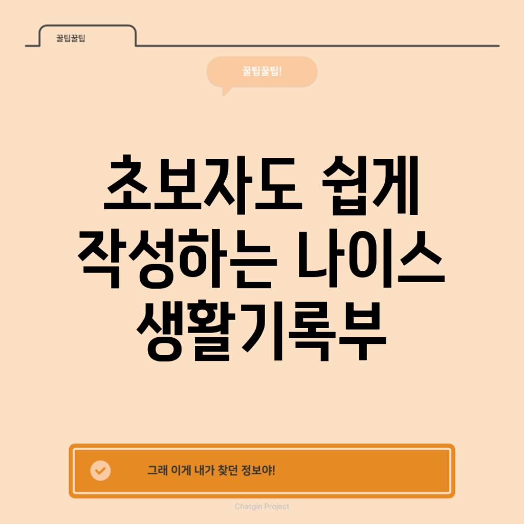 초보자도 쉽게 작성하는 나이스 생활기록부