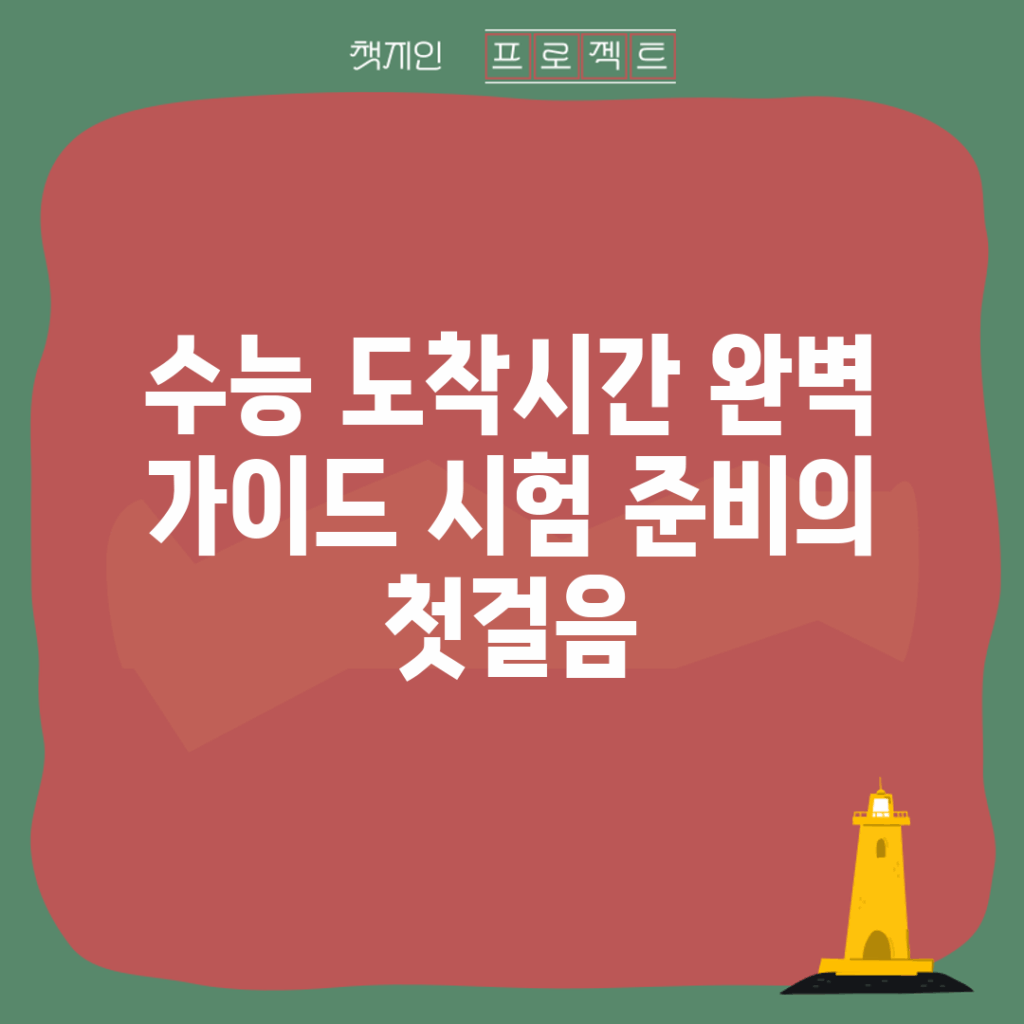 수능 도착시간 완벽 가이드: 시험 준비의 첫걸음