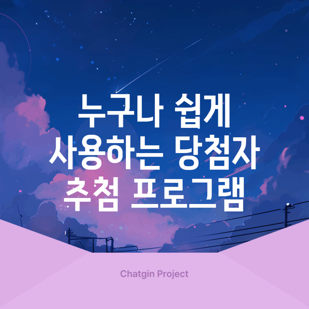 누구나 쉽게 사용하는 당첨자 추첨 프로그램