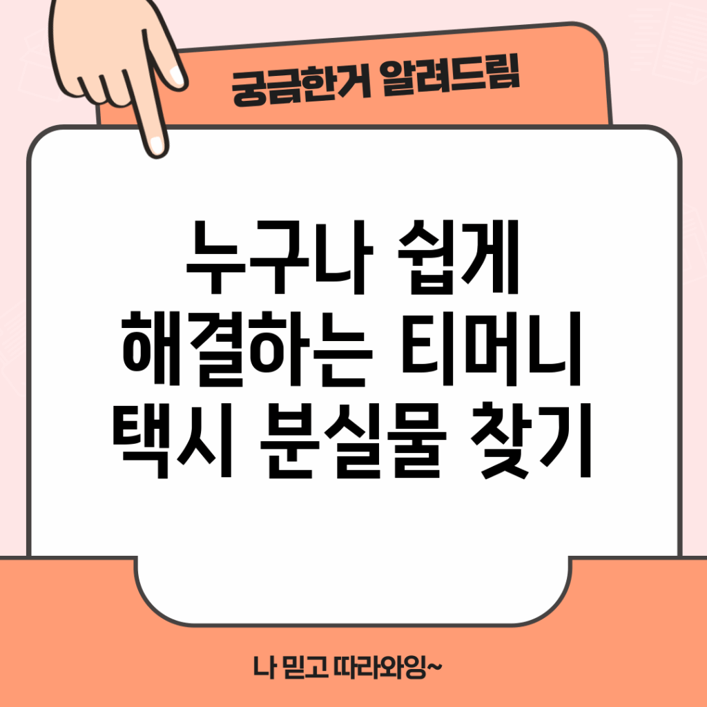 누구나 쉽게 해결하는 티머니 택시 분실물 찾기