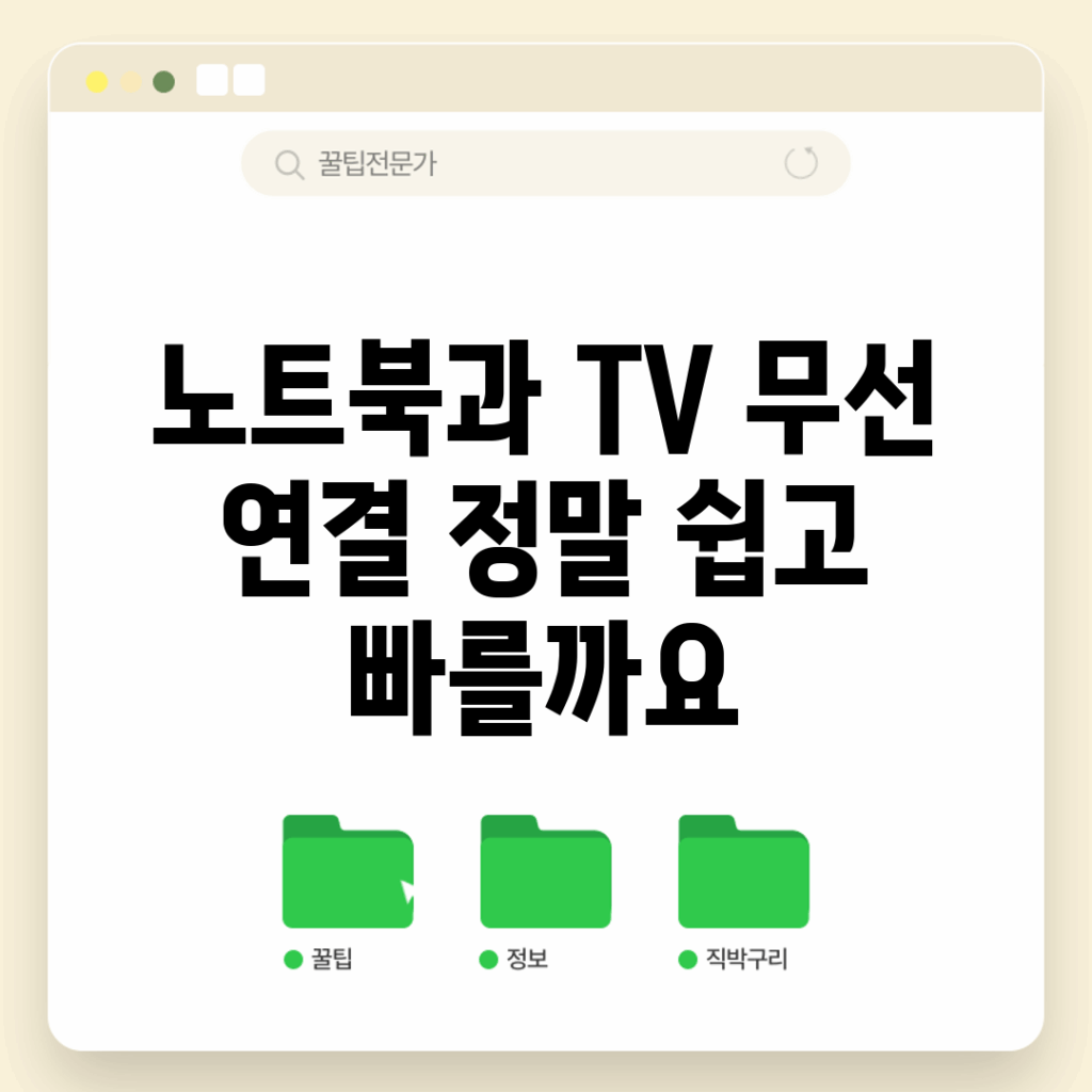 노트북과 TV 무선 연결, 정말 쉽고 빠를까요?