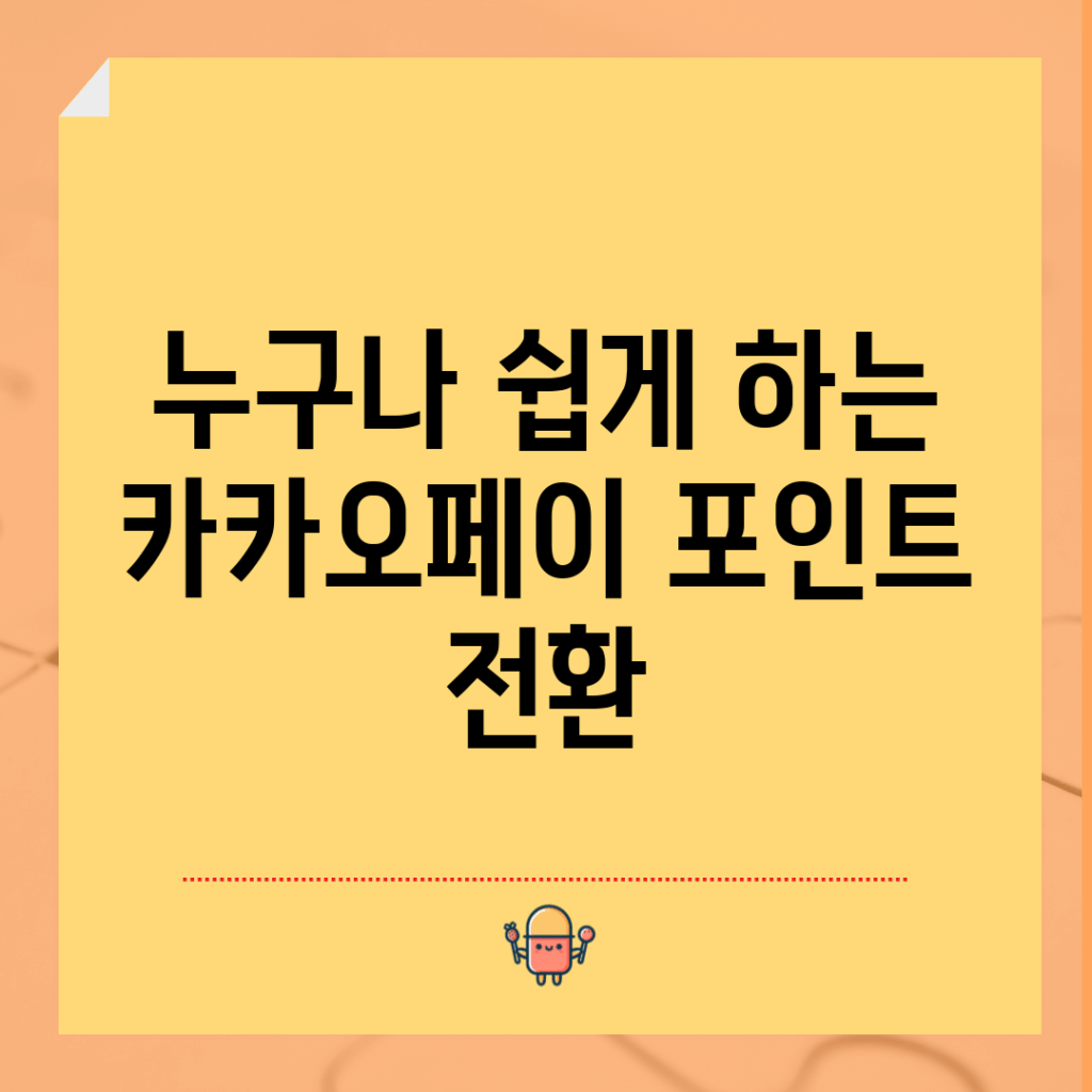 누구나 쉽게 하는 카카오페이 포인트 전환