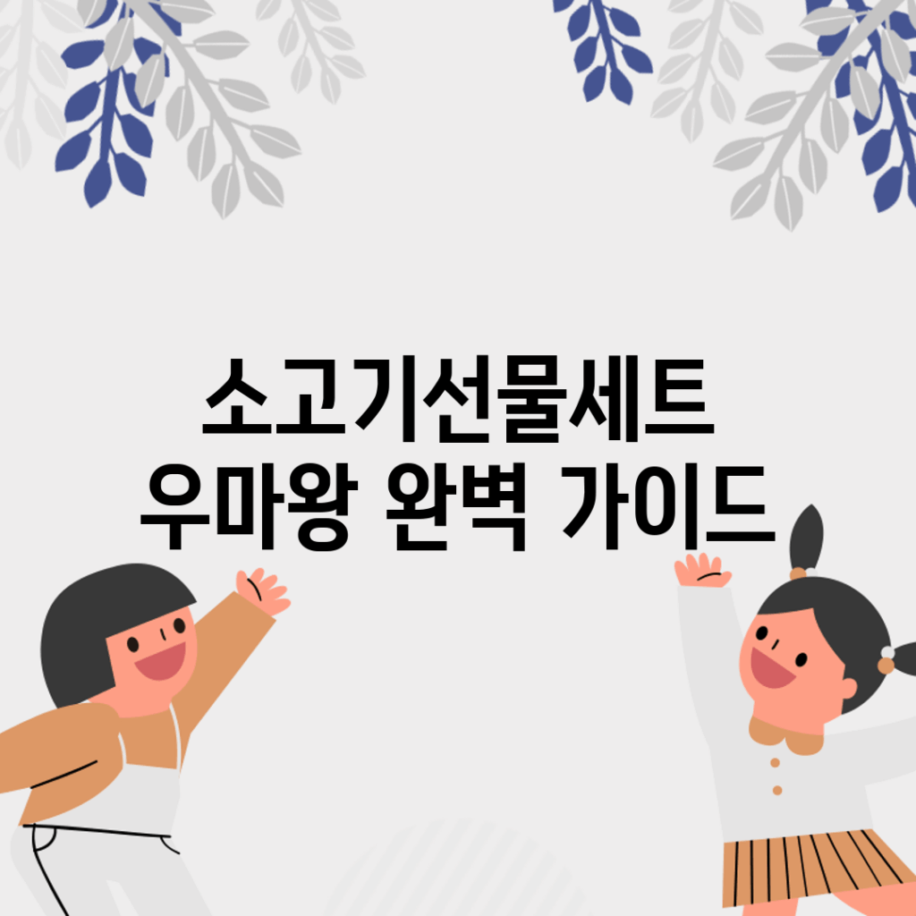 소고기선물세트 우마왕 완벽 가이드!