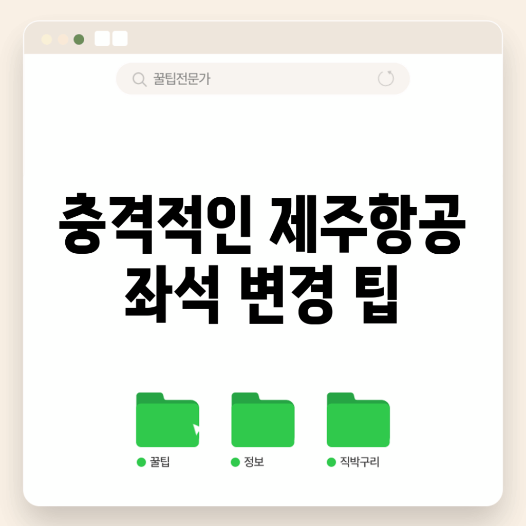 충격적인 제주항공 좌석 변경 팁!